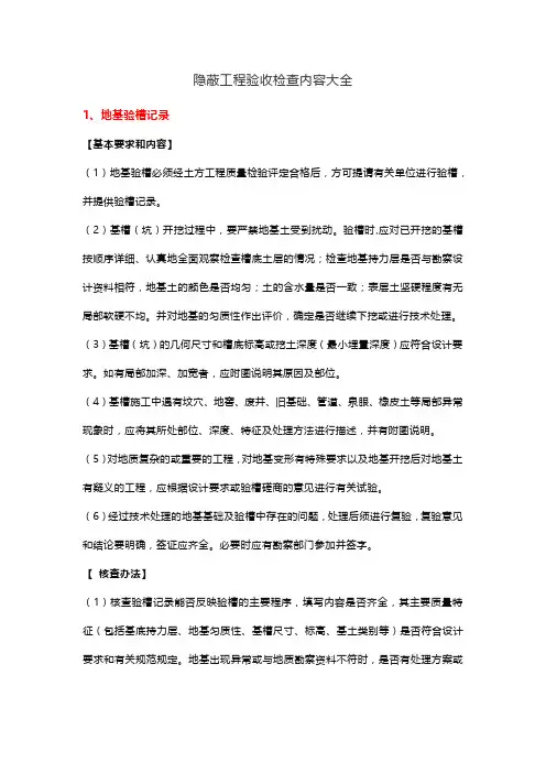 隐蔽工程验收检查内容大全