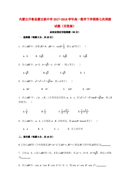 内蒙古开鲁县蒙古族中学2017_2018学年高一数学下学期第七次周测试题