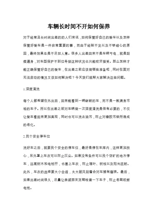 车辆长时间不开如何保养