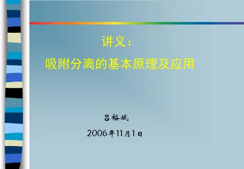 吸附分离的基本原理及应用.