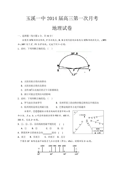 云南省玉溪一中2014届高三上第一次月考地理