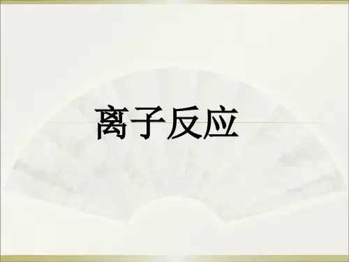人教版化学必修一离子反应离子反应及其发生的条件