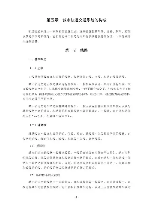 第五章 城市轨道交通系统的构成