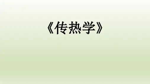 《传热学》第二章  稳态导热