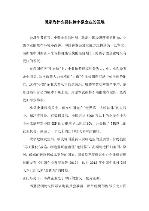 国家为什么要扶持小微企业的发展 小论文