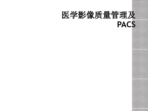 医学影像质量管理及PACS