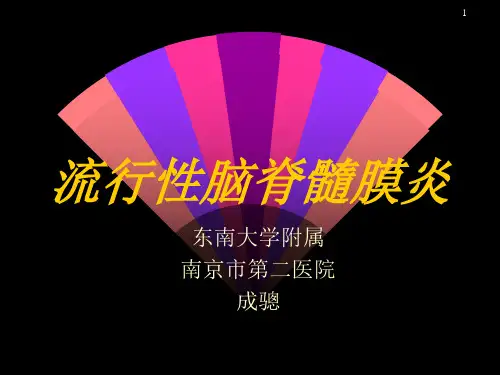 流行性脑脊髓膜炎