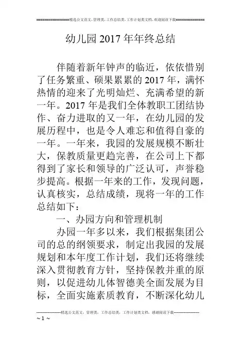幼儿园17年年终总结