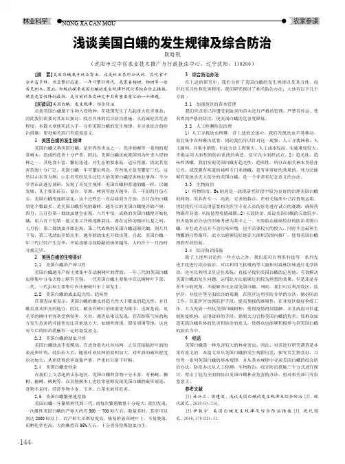 浅谈美国白蛾的发生规律及综合防治