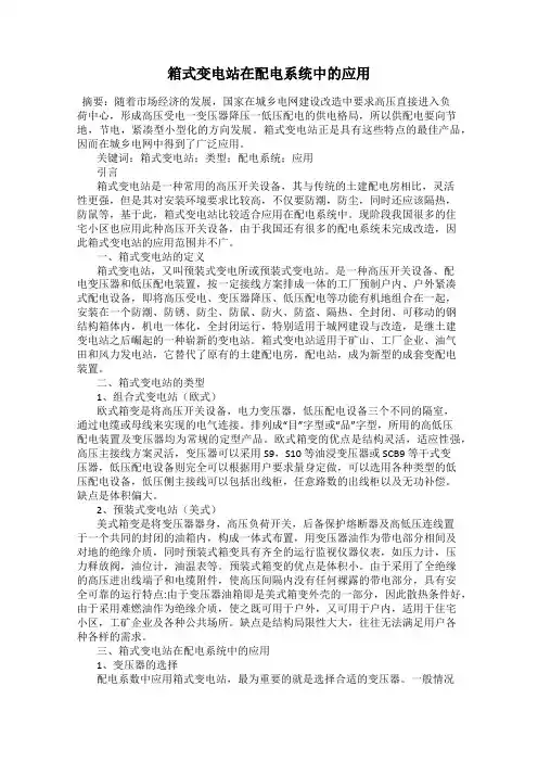 箱式变电站在配电系统中的应用