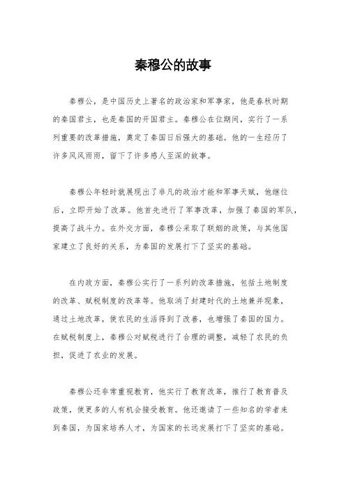 秦穆公的故事