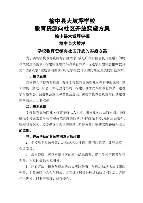 学校教育资源向社区开放实施方案
