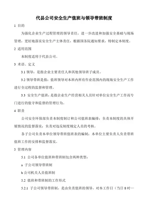 安全生产值班与领导带班制度
