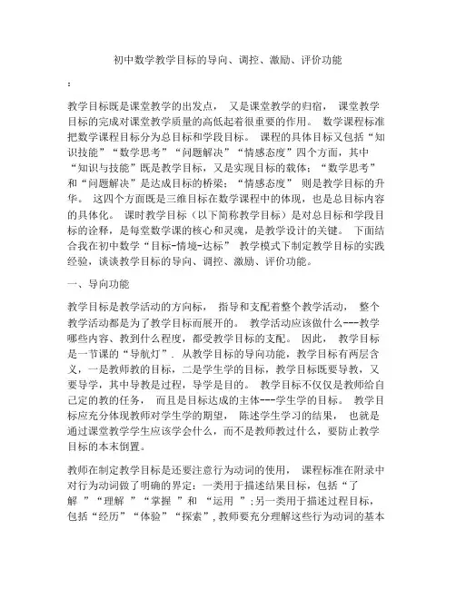 初中数学教学目标的导向、调控、激励、评价功能