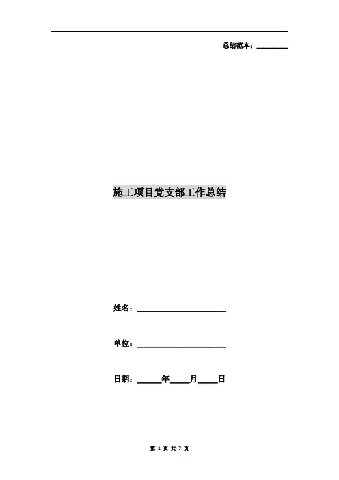 施工项目党支部工作总结