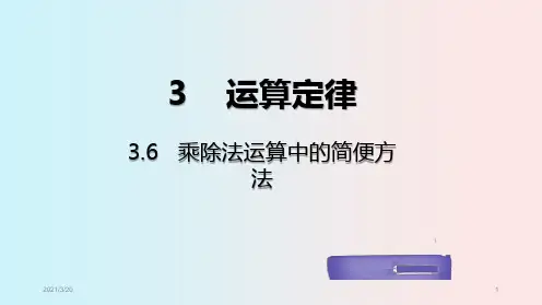 人教版四年级数学下册《乘除法运算中的简便方法》课件