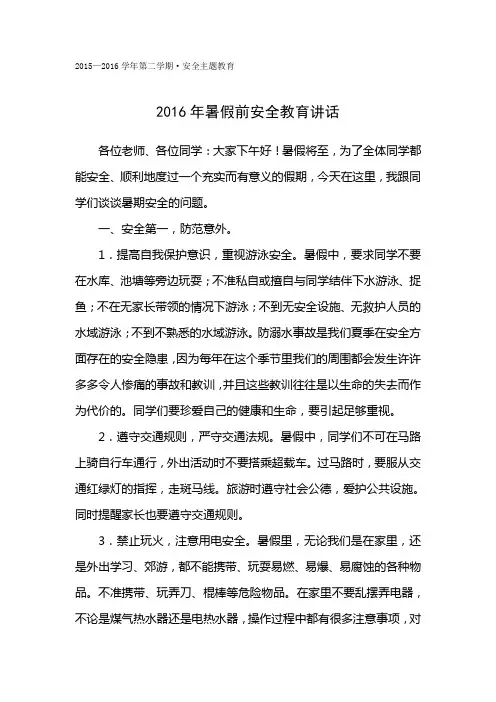 2016暑假前安全教育演讲稿