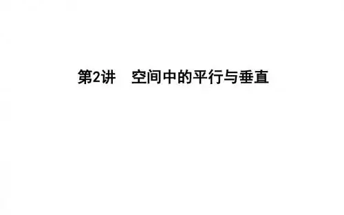 2018届一轮复习人教A版  空间中的平行与垂直  课件