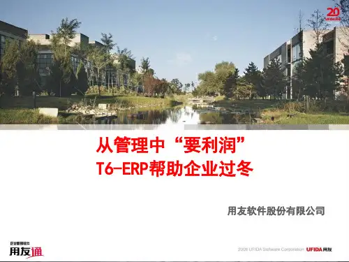 帮助企业过冬---用友T6-ERP解决方案