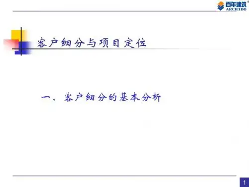 房地产客户细分与项目定位