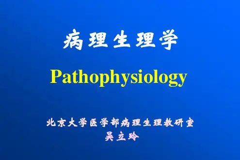 病理生理学(6)