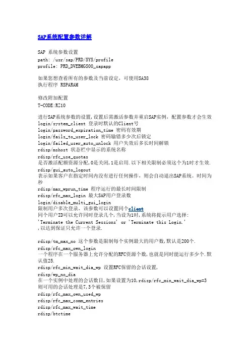 SAP系统配置参数详解