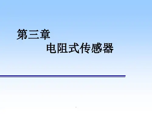 电阻式传感器PPT课件