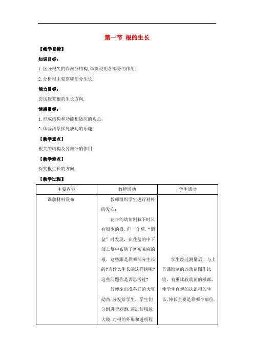 冀教版生物八年级上册《根的生长》同课异构 精品教案 (3)