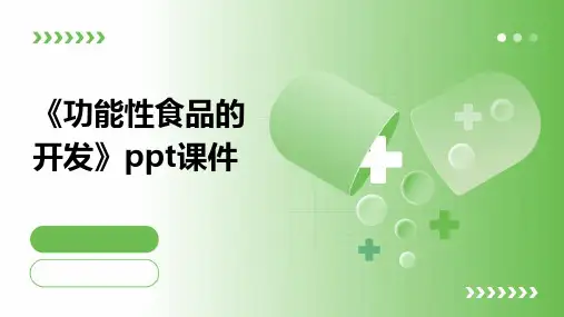 《功能性食品的开发》课件