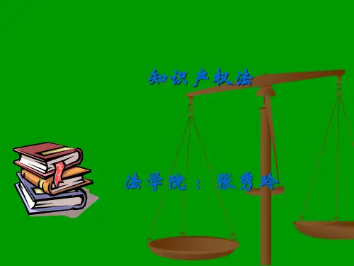 第一章 知识产权法导论