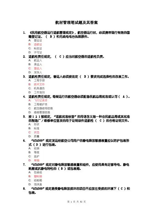 机务职称考试 TC三、航材管理笔试题及其答案