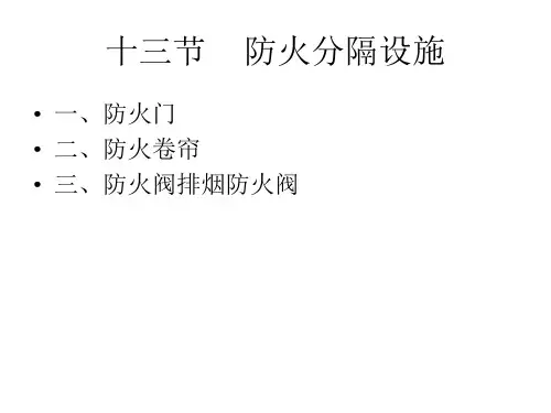 十三节    防火分隔设施