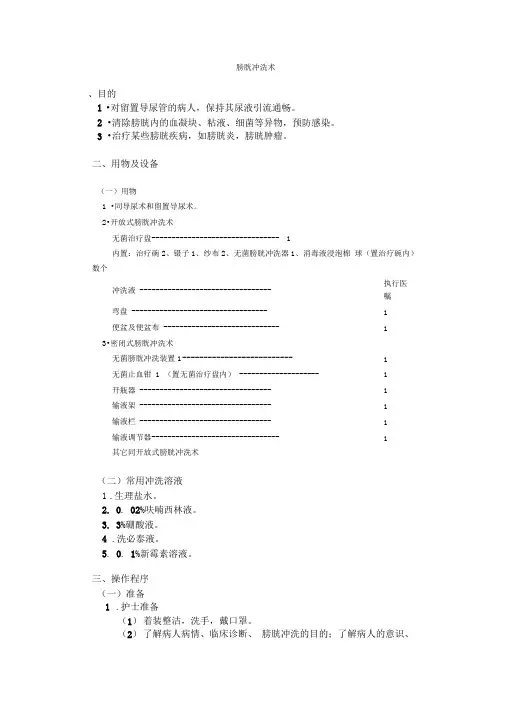 膀胱冲洗术