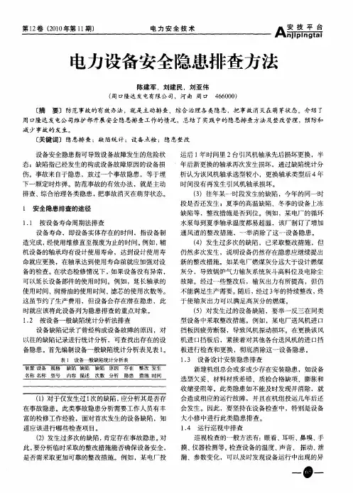 电力设备安全隐患排查方法