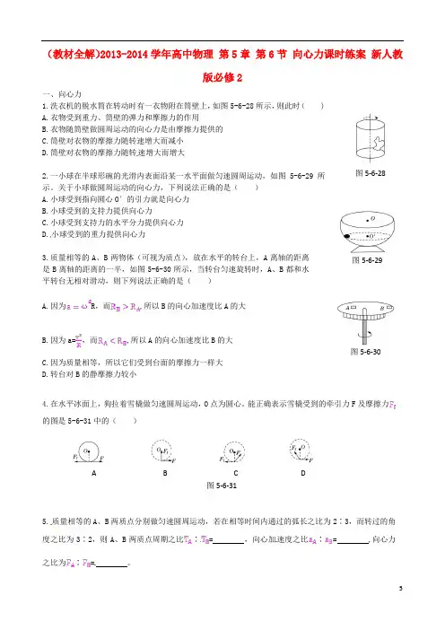 (教材全解)高中物理 第5章 第6节 向心力课时练案 新人教版必修2