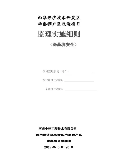 深基坑支护开挖工程安全监理实施细则