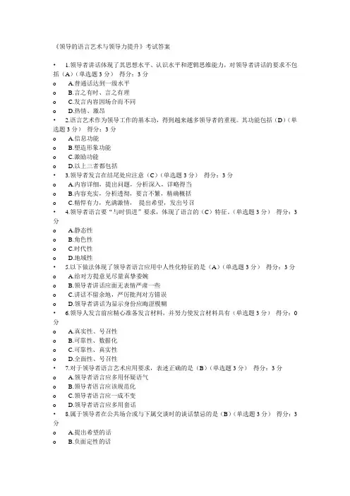 《领导的语言艺术与领导力提升》考试答案