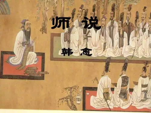 师说课件修改版