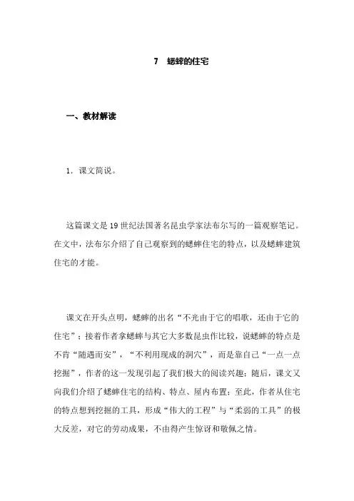 部编人教版小学语文四年级上册教师用书教参电子书-第二单元7课蟋蟀的住宅