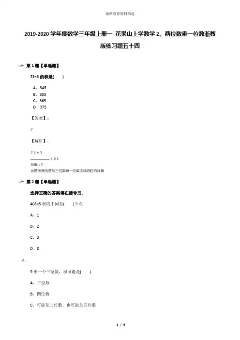 2019-2020学年度数学三年级上册一 花果山上学数学2、两位数乘一位数浙教版练习题五十四