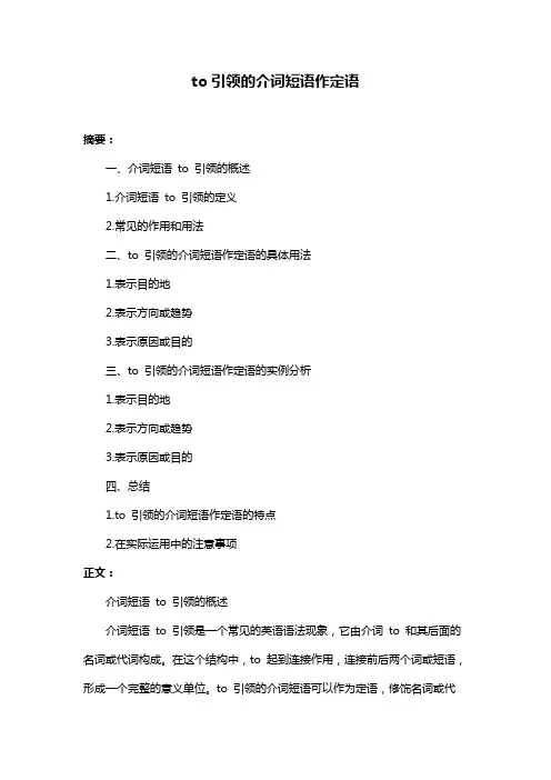 to引领的介词短语作定语