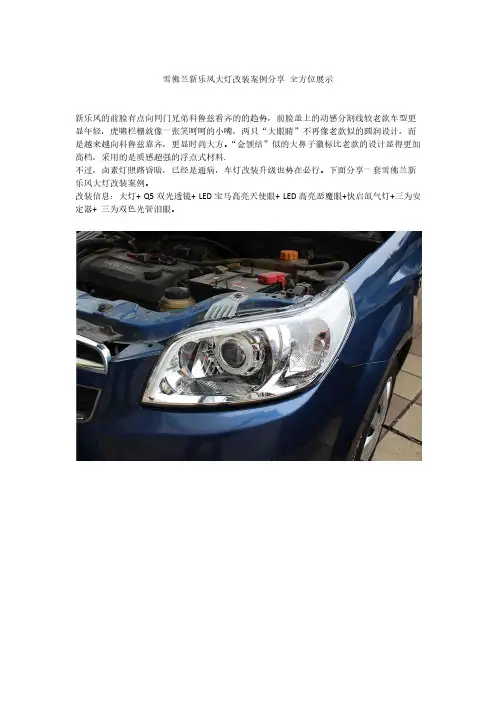 【VIP专享】雪佛兰新乐风大灯改装案例分享 全方位展示