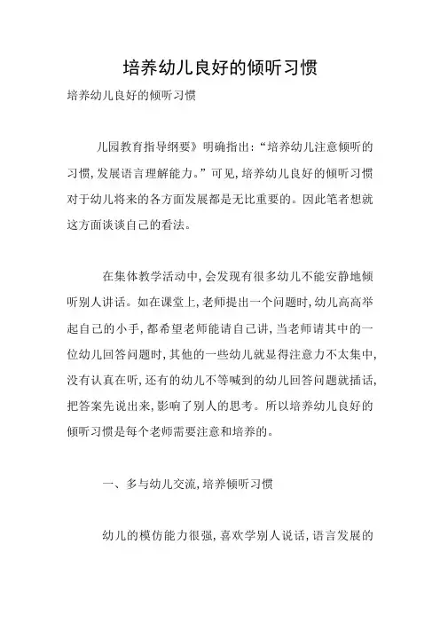 培养幼儿良好的倾听习惯