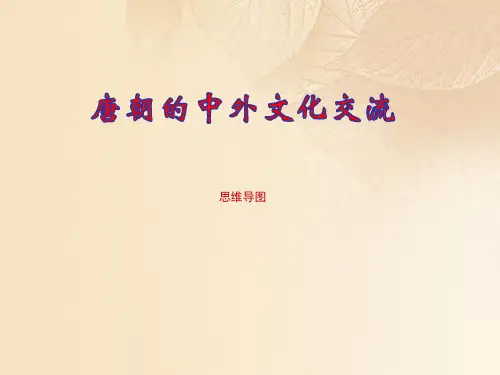 七年级历史下册第一单元隋唐时期：第4课唐朝的中外文化交流思维导图ppt素材新人教版