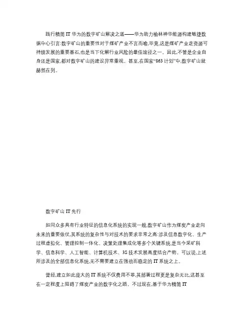 践行精简IT华为的数字矿山解决方案――华为助力榆林神华.