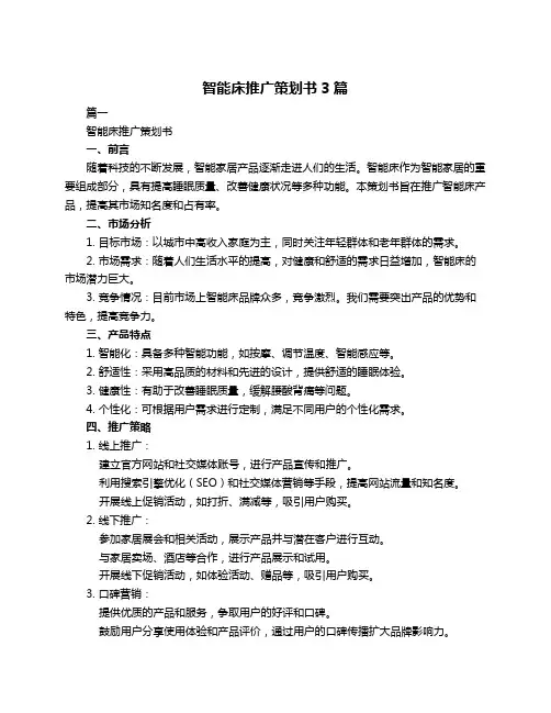 智能床推广策划书3篇