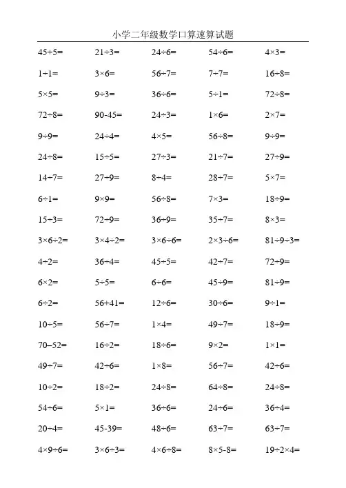 小学二年级数学口算速算试题