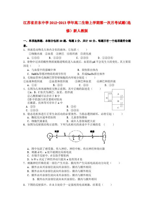 启东中学高二生物上学期第一次月考试题(选修)新人教版