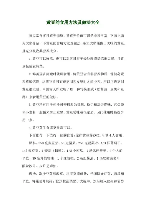 黄豆的食用方法及做法大全