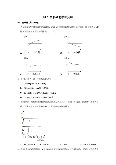 人教版化学九年级下学期 10.2+酸和碱的中和反应 同步练习   含答案
